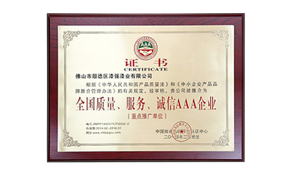 全國質(zhì)量、服務(wù)、誠信AAA企業(yè)