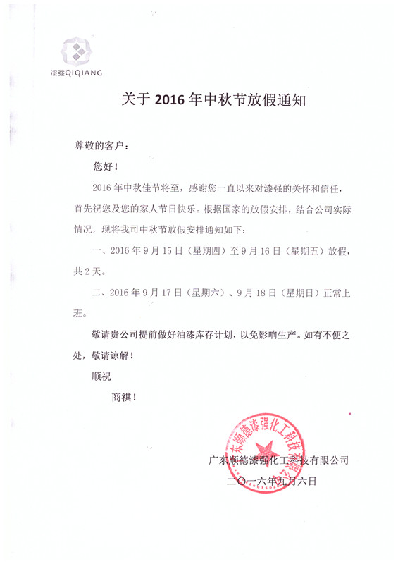 2016年漆強(qiáng)化工中秋節(jié)放假通知