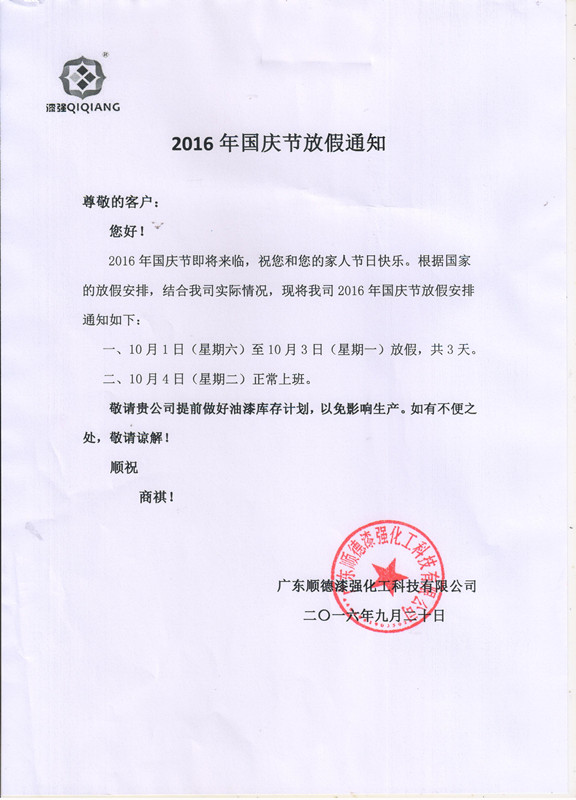 漆強(qiáng)化工2016年&ldquo;&rdquo;十一國慶節(jié)放假通知_副本