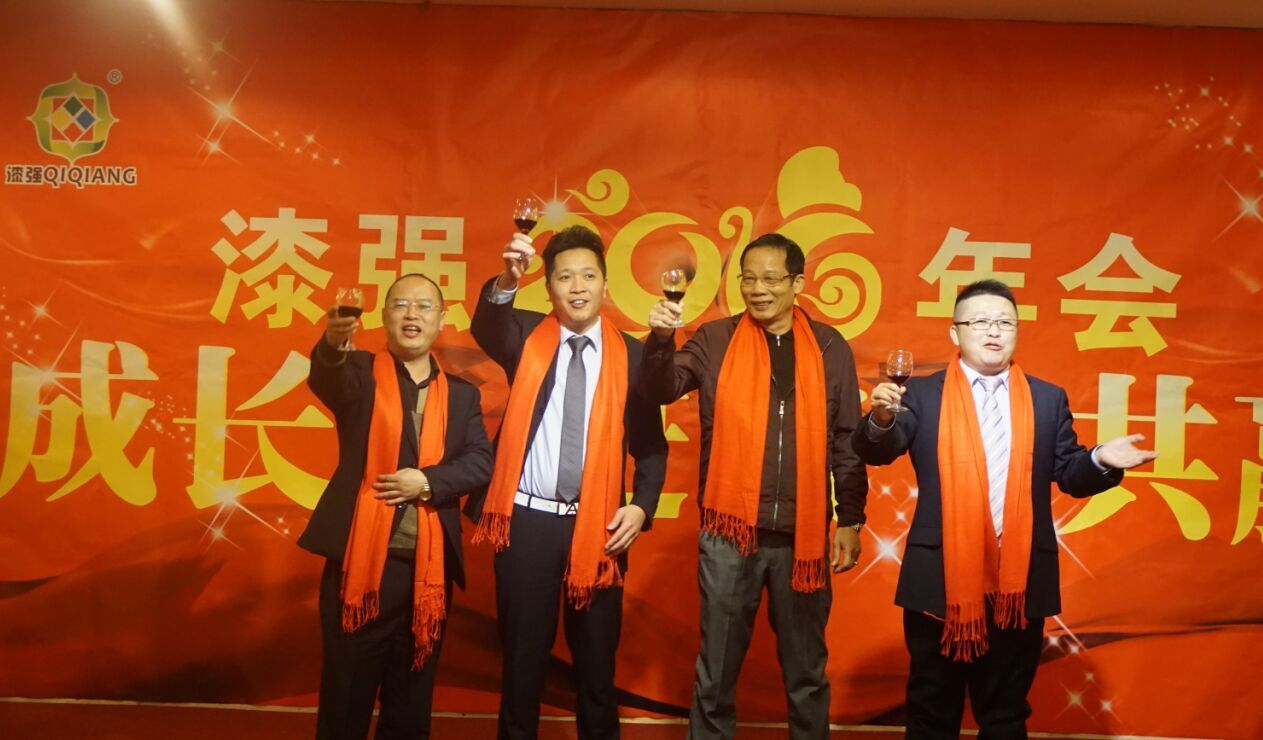 漆強(qiáng)化工2016年會(huì)