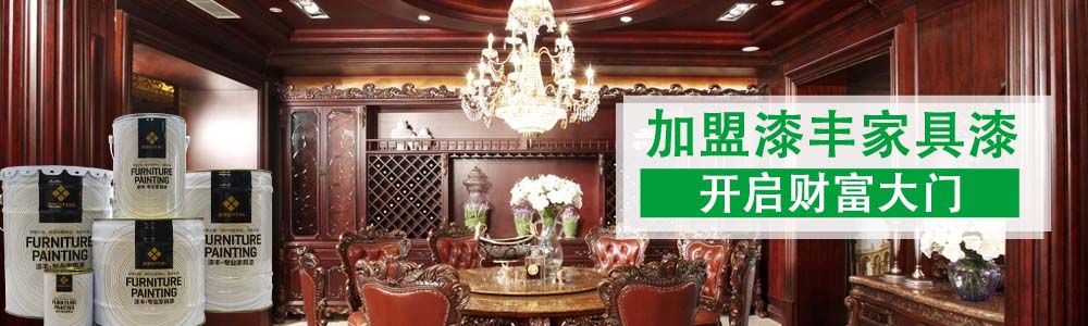 整木家居漆,家居漆廠家,家居漆批發(fā),家居漆代理,家居漆加盟